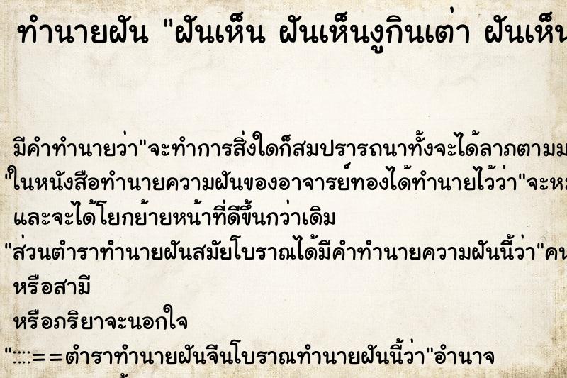 ทำนายฝันฝันเห็นฝันเห็นงูกินเต่าฝันเห็นงูกินเต่า ทำนายฝันทำนายฝันฝันเห็นฝันเห็นงูกินเต่าฝันเห็นงูกินเต่า